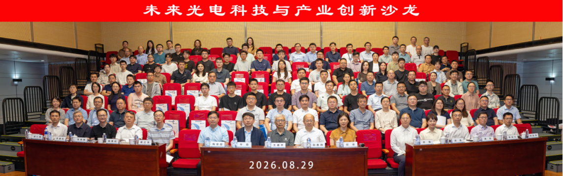 聚光成炬，智创未来——“未来光电科技与产业双创新沙龙”在上海技物所举办