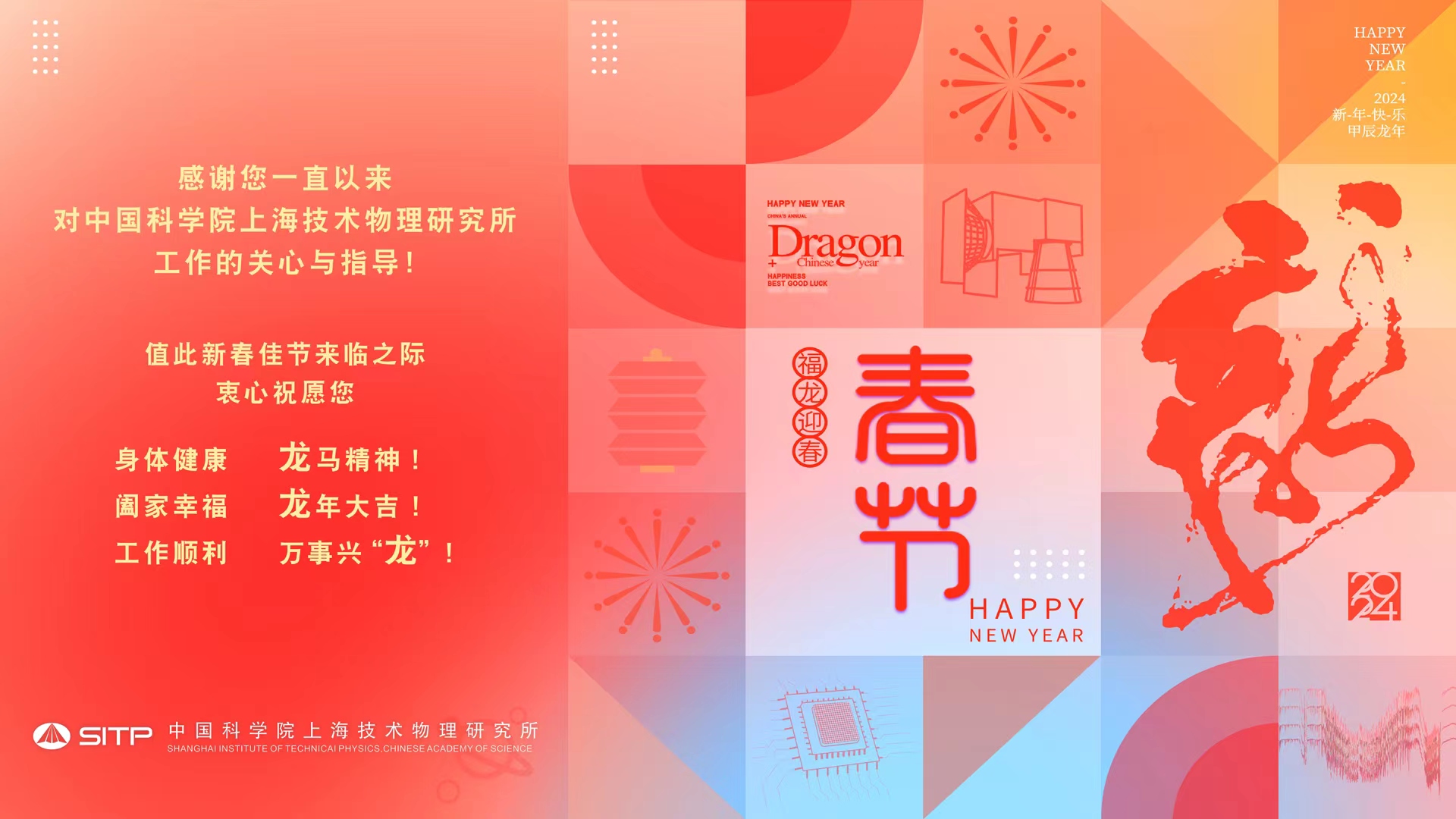 上海技术物理研究所祝您新春快乐，龙年大吉！<br/><br/>