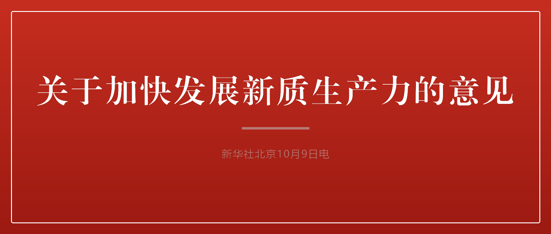 中共中央、国务院印发《关于发展新质生产力的意见》