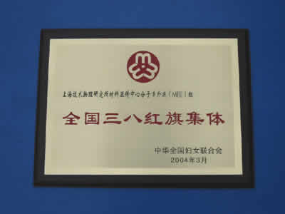 上海技物所材料器件中心分子束(MBE)外延组被