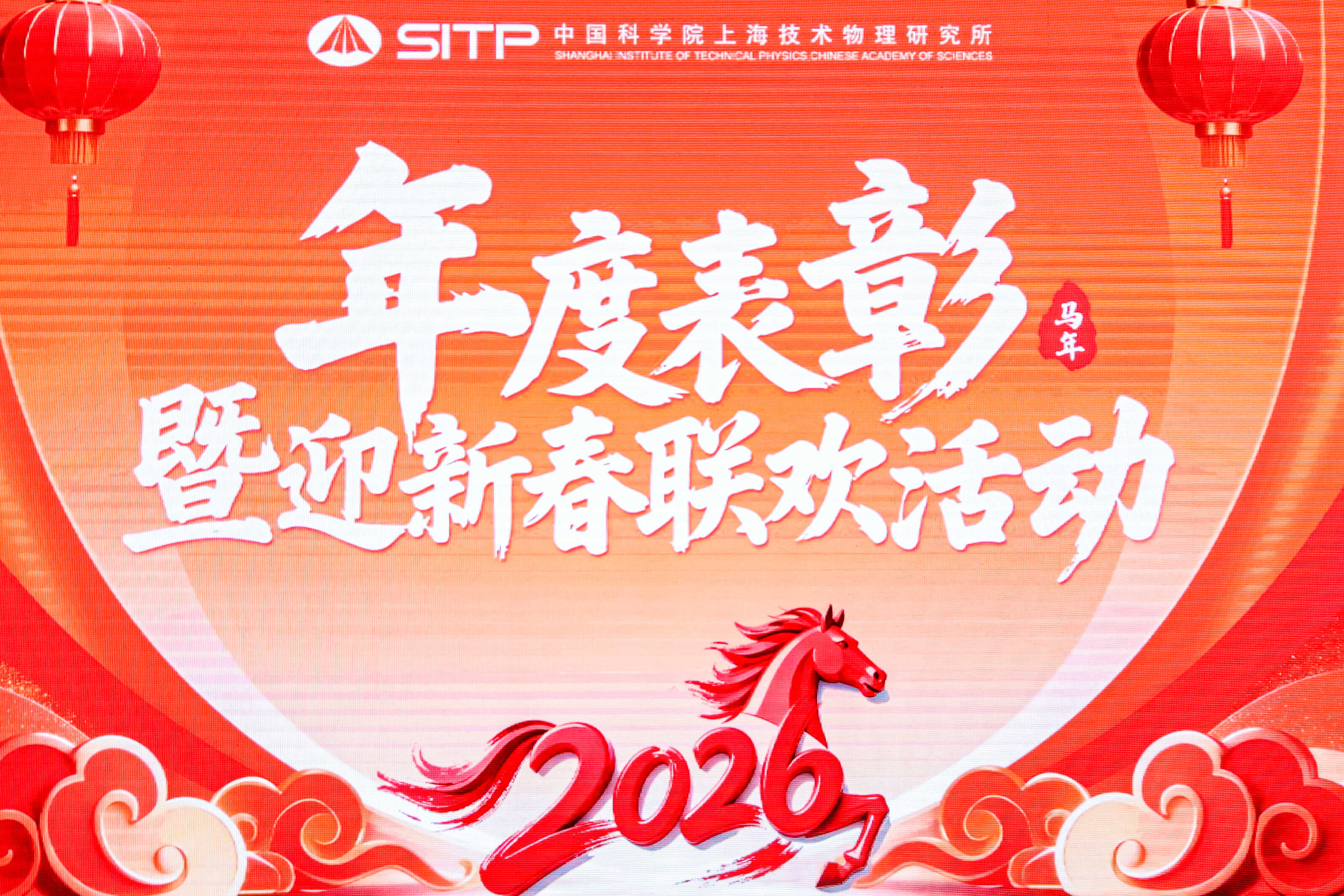 上海技物所举办2025年度表彰暨迎新春联欢活动